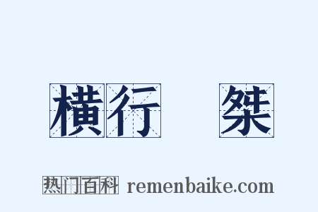 横行奡桀是什么意思的图片